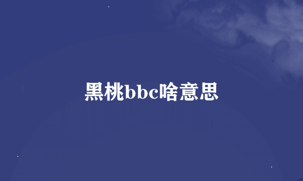 黑桃bbc啥意思