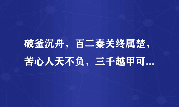 破釜沉舟，百二秦关终属楚，苦心人天不负，三千越甲可吞吴！是谁写的