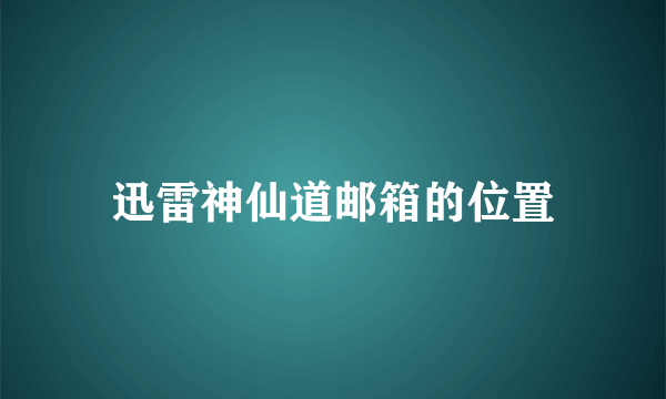 迅雷神仙道邮箱的位置