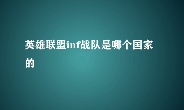 英雄联盟inf战队是哪个国家的