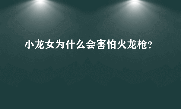 小龙女为什么会害怕火龙枪？