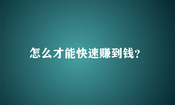 怎么才能快速赚到钱？