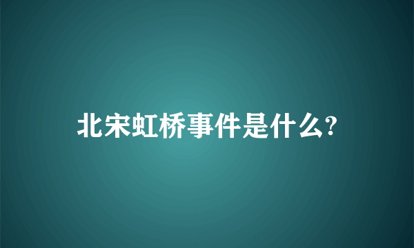 北宋虹桥事件是什么?