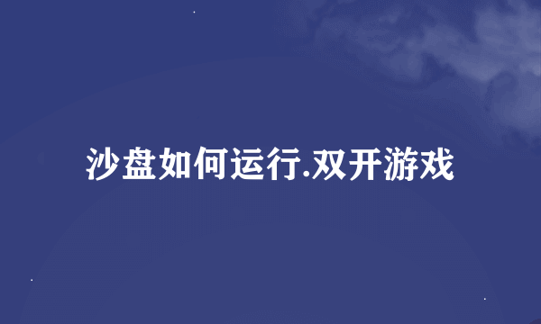 沙盘如何运行.双开游戏