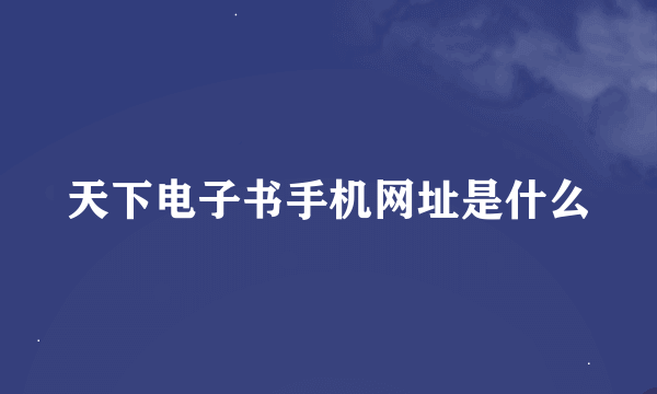 天下电子书手机网址是什么