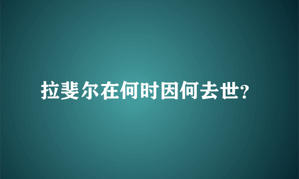 拉斐尔在何时因何去世？