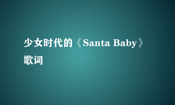 少女时代的《Santa Baby》 歌词