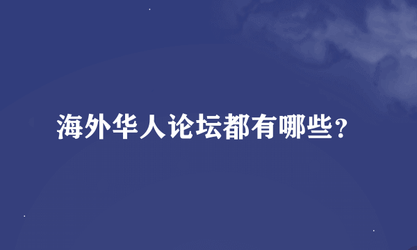 海外华人论坛都有哪些？