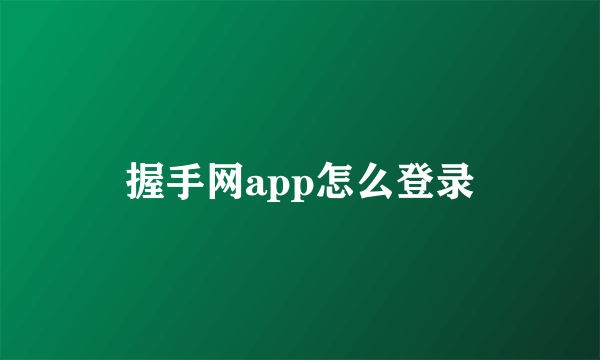 握手网app怎么登录