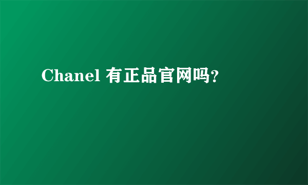 Chanel 有正品官网吗？