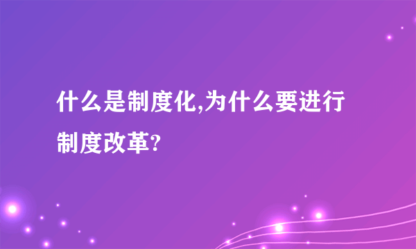 什么是制度化,为什么要进行制度改革?