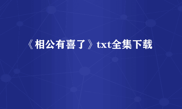 《相公有喜了》txt全集下载