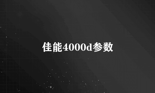 佳能4000d参数