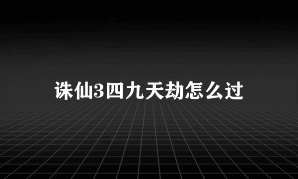 诛仙3四九天劫怎么过