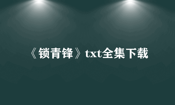 《锁青锋》txt全集下载