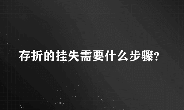 存折的挂失需要什么步骤？