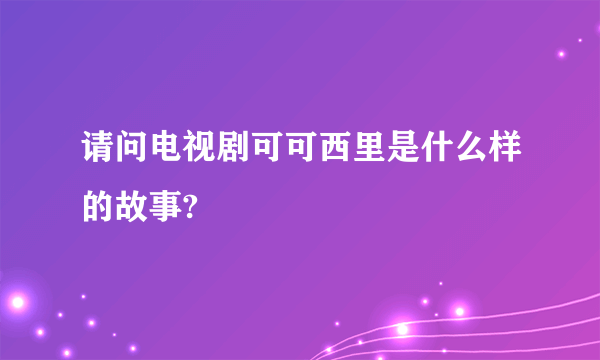 请问电视剧可可西里是什么样的故事?