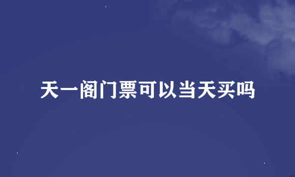 天一阁门票可以当天买吗