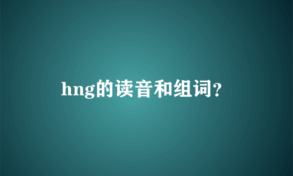 hng的读音和组词？