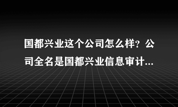 国都兴业这个公司怎么样？公司全名是国都兴业信息审计有限公司，是国企吗？