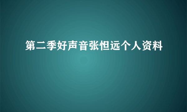 第二季好声音张怛远个人资料