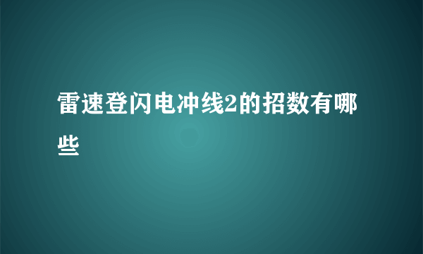 雷速登闪电冲线2的招数有哪些