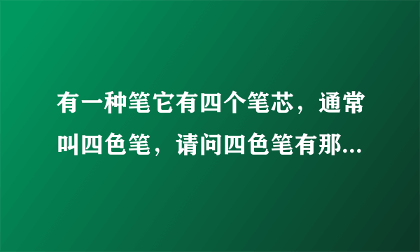 有一种笔它有四个笔芯，通常叫四色笔，请问四色笔有那几个颜色那它的每个颜色代表着什么？