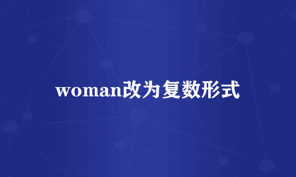 woman改为复数形式