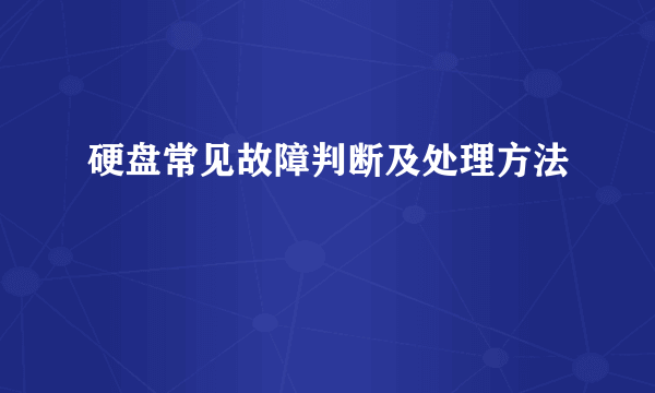 硬盘常见故障判断及处理方法