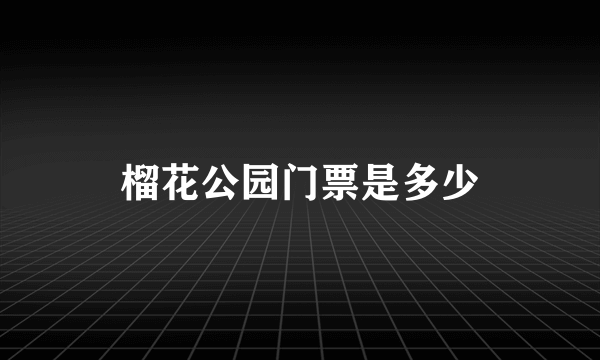 榴花公园门票是多少