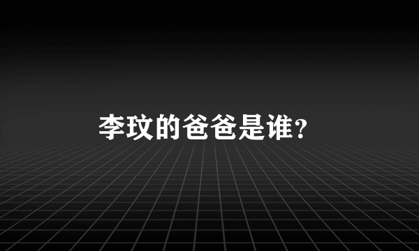 李玟的爸爸是谁？