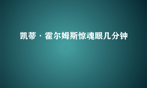 凯蒂·霍尔姆斯惊魂眼几分钟