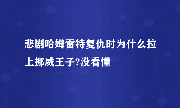 悲剧哈姆雷特复仇时为什么拉上挪威王子?没看懂