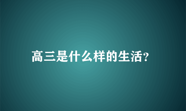 高三是什么样的生活？