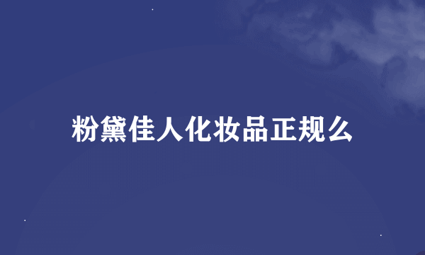 粉黛佳人化妆品正规么