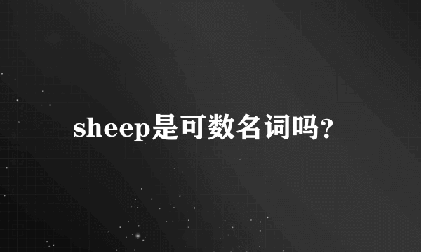 sheep是可数名词吗？