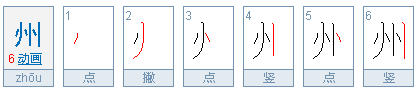 州字笔顺