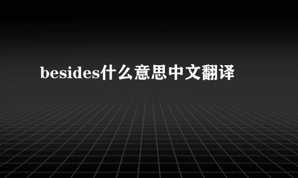 besides什么意思中文翻译