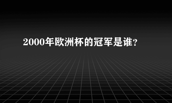 2000年欧洲杯的冠军是谁？