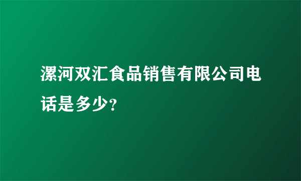 漯河双汇食品销售有限公司电话是多少？