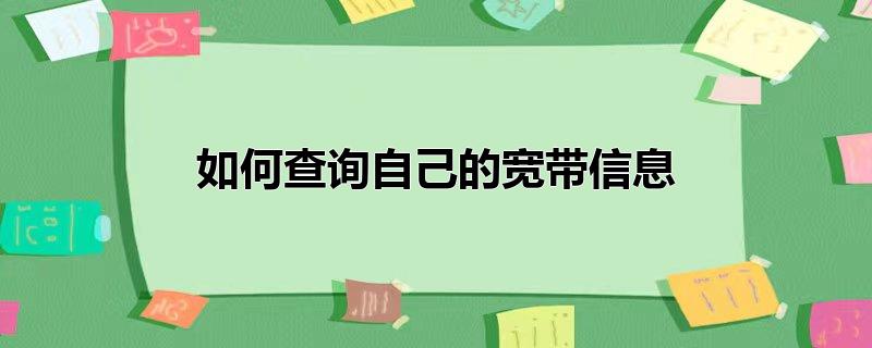 怎么查宽带是否到期了呢？