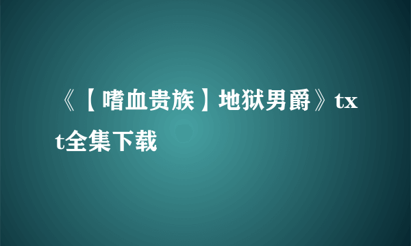 《【嗜血贵族】地狱男爵》txt全集下载