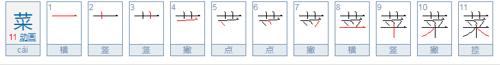 菜的拼音