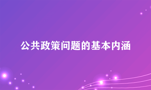 公共政策问题的基本内涵