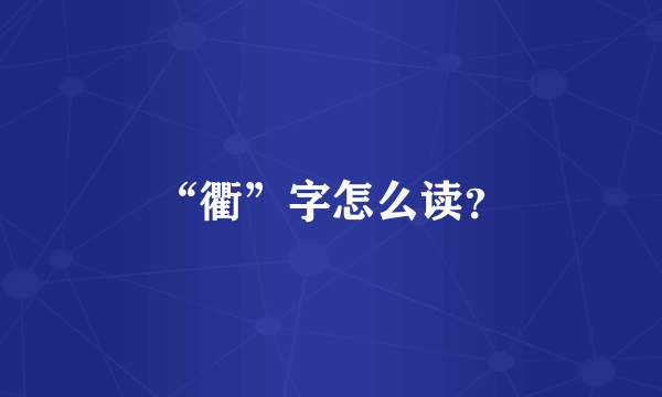 “衢”字怎么读？