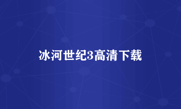 冰河世纪3高清下载