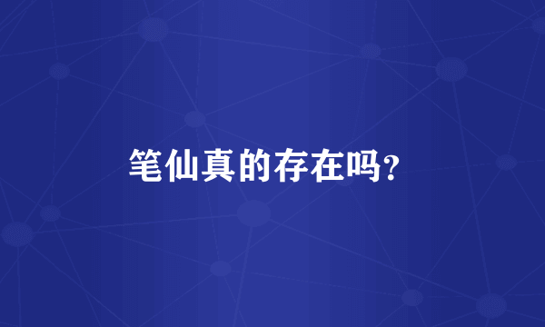 笔仙真的存在吗？