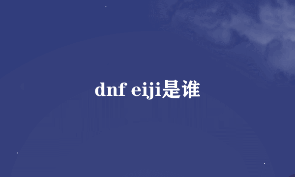 dnf eiji是谁