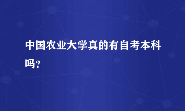 中国农业大学真的有自考本科吗？