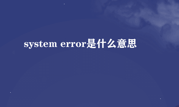 system error是什么意思